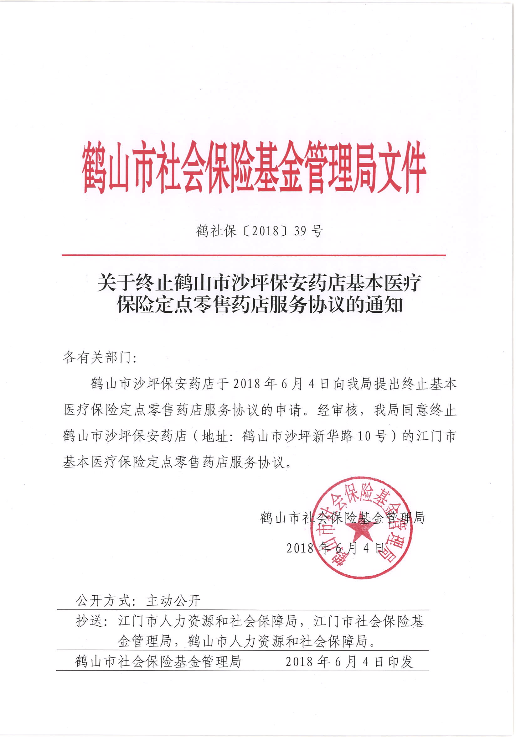 鶴社?！?018〕39號(hào)關(guān)于終止鶴山市沙坪保安藥店基本醫(yī)療保險(xiǎn)定點(diǎn)零售藥店服務(wù)協(xié)議的通知.jpg