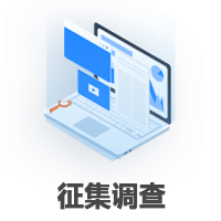 征集調(diào)查