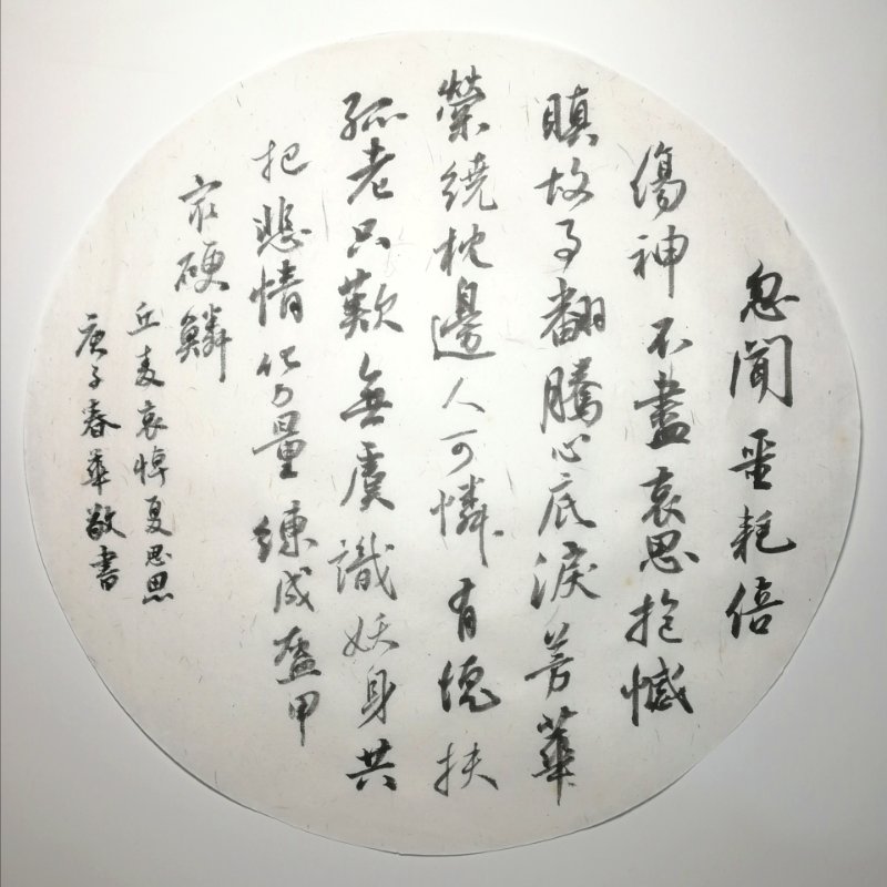 麥和幸 詩(shī) 吳春華 書(shū)