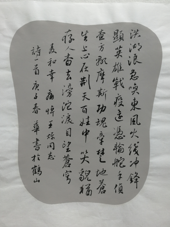 麥和幸 詩(shī)   吳春華 書(shū)