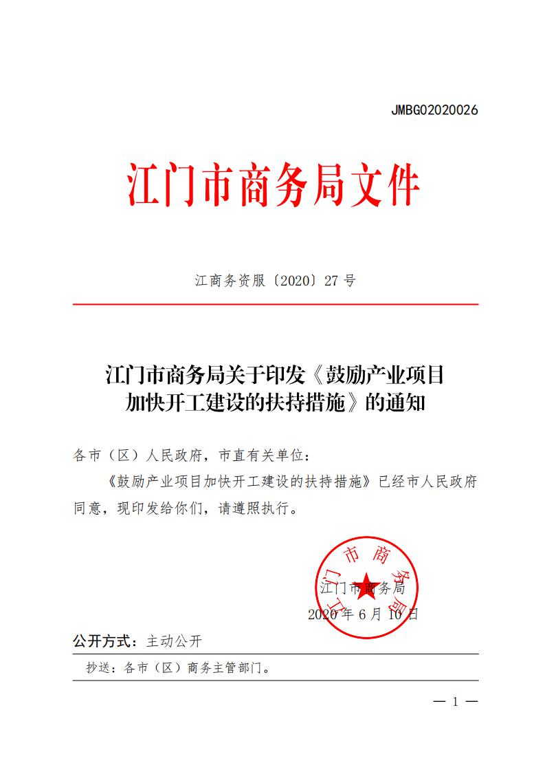江商務(wù)資服2020027號（電）（印發(fā)《鼓勵產(chǎn)業(yè)項目加快開工建設(shè)的扶持措施》的通知）請以此件為準(zhǔn)6.18(1)(1)_00.jpg