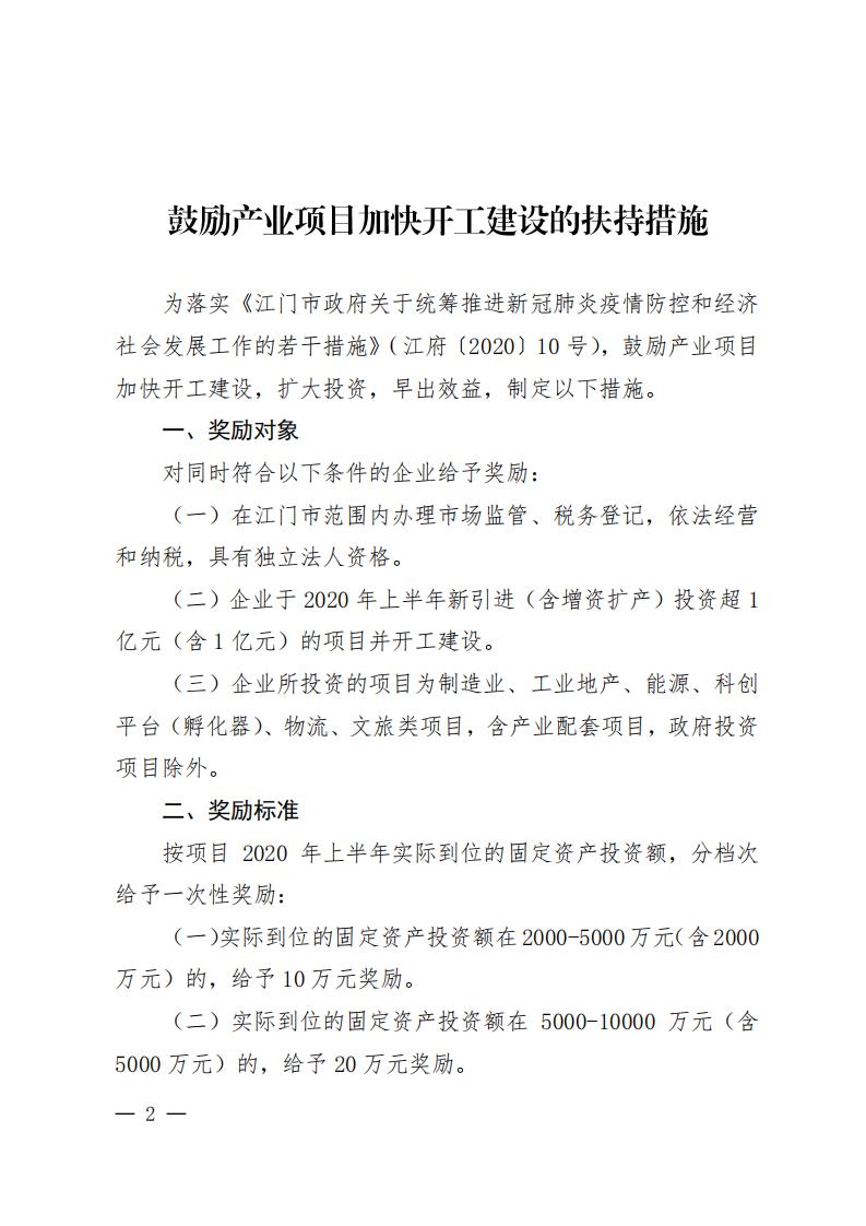 江商務(wù)資服2020027號（電）（印發(fā)《鼓勵產(chǎn)業(yè)項目加快開工建設(shè)的扶持措施》的通知）請以此件為準(zhǔn)6.18(1)(1)_01.jpg