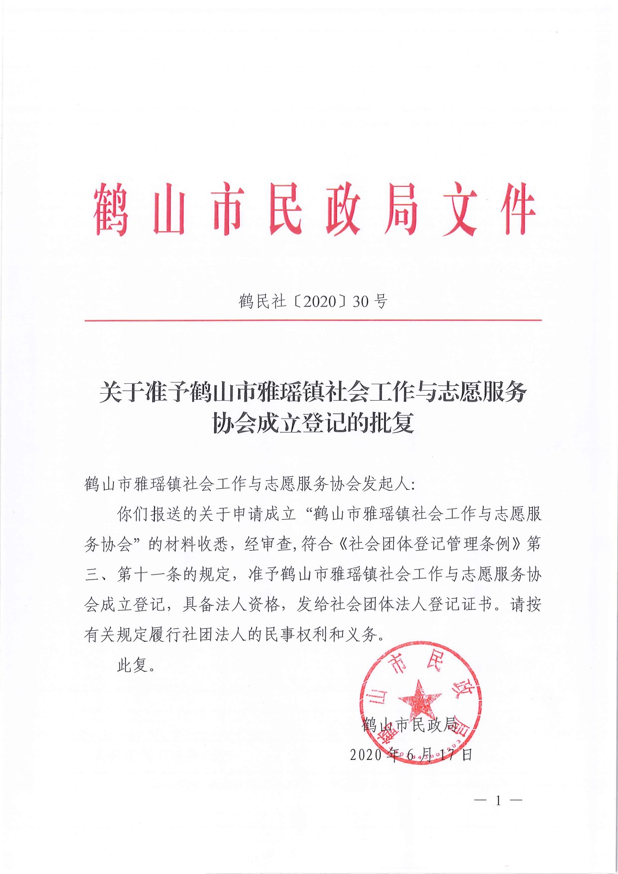鶴民社〔2020〕30號關(guān)于準(zhǔn)予鶴山市雅瑤鎮(zhèn)社會工作與志愿服務(wù)協(xié)會成立登記的批復(fù)-1.jpg