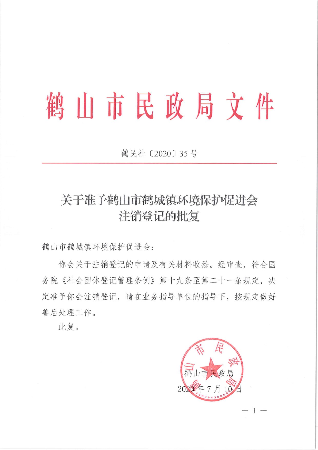鶴民社〔2020〕35號關(guān)于準(zhǔn)予鶴山市鶴城鎮(zhèn)環(huán)境保護(hù)促進(jìn)會(huì)注銷登記的批復(fù)-1.jpg