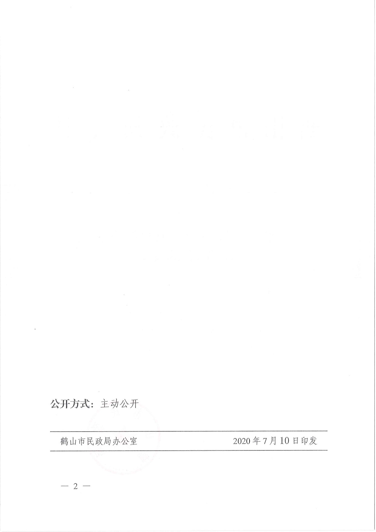 鶴民社〔2020〕35號關(guān)于準(zhǔn)予鶴山市鶴城鎮(zhèn)環(huán)境保護(hù)促進(jìn)會(huì)注銷登記的批復(fù)-2.jpg