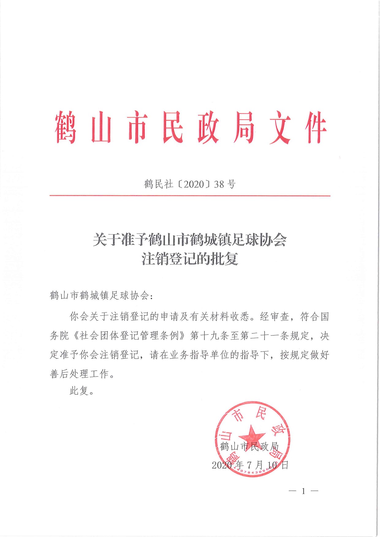 鶴民社〔2020〕38號關(guān)于準予鶴山市鶴城鎮(zhèn)足球協(xié)會注銷登記的批復-1.jpg