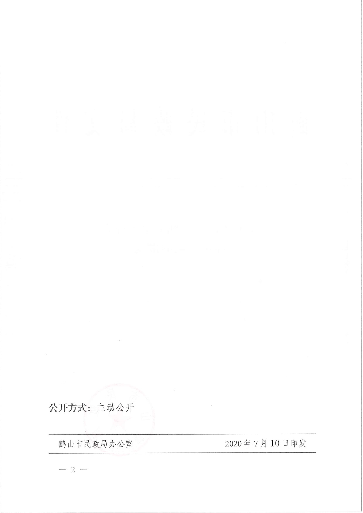 鶴民社〔2020〕38號關(guān)于準予鶴山市鶴城鎮(zhèn)足球協(xié)會注銷登記的批復-2.jpg