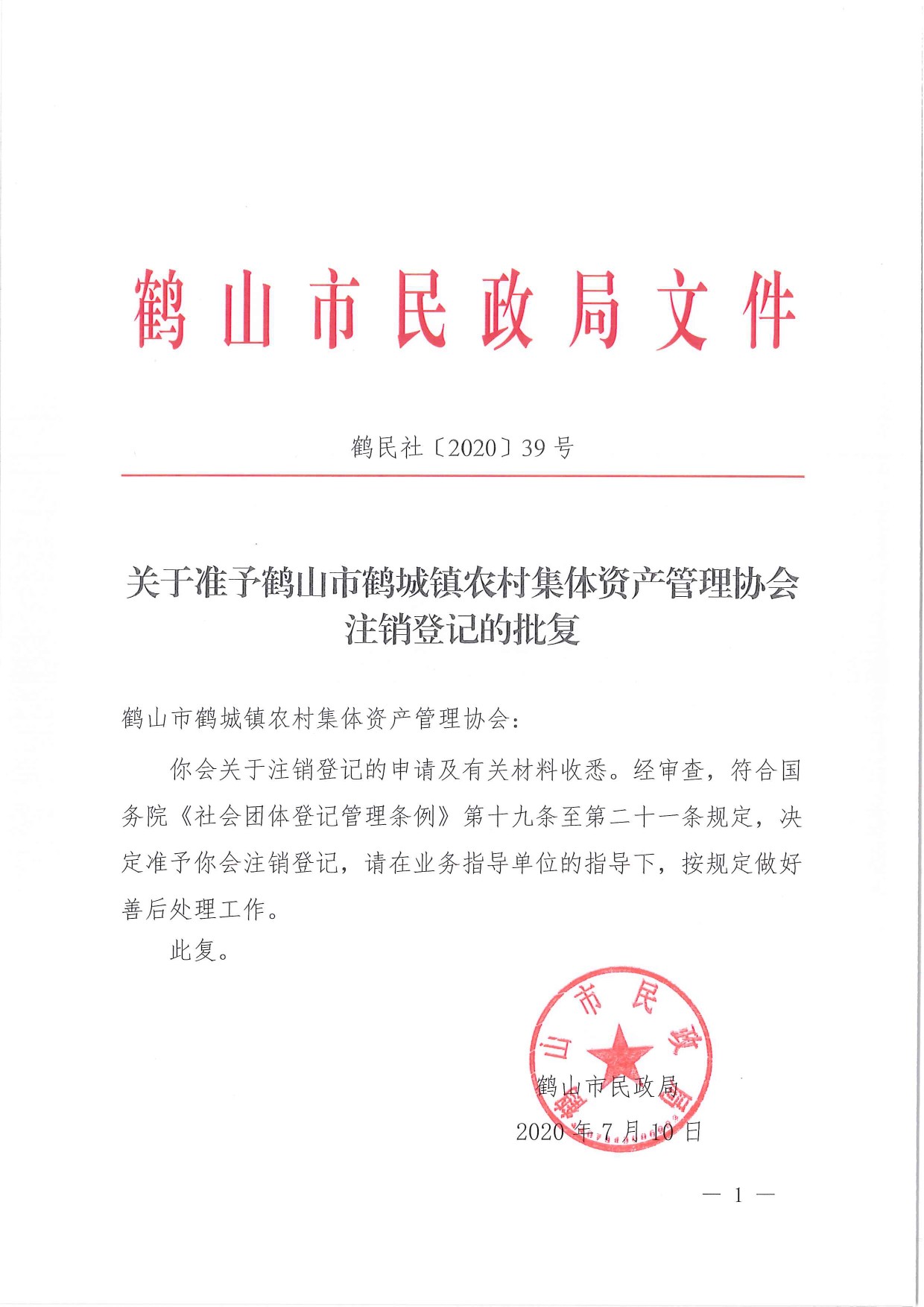 鶴民社〔2020〕39號關于準予鶴山市鶴城鎮(zhèn)農(nóng)村集體資產(chǎn)管理協(xié)會的批復-1.jpg