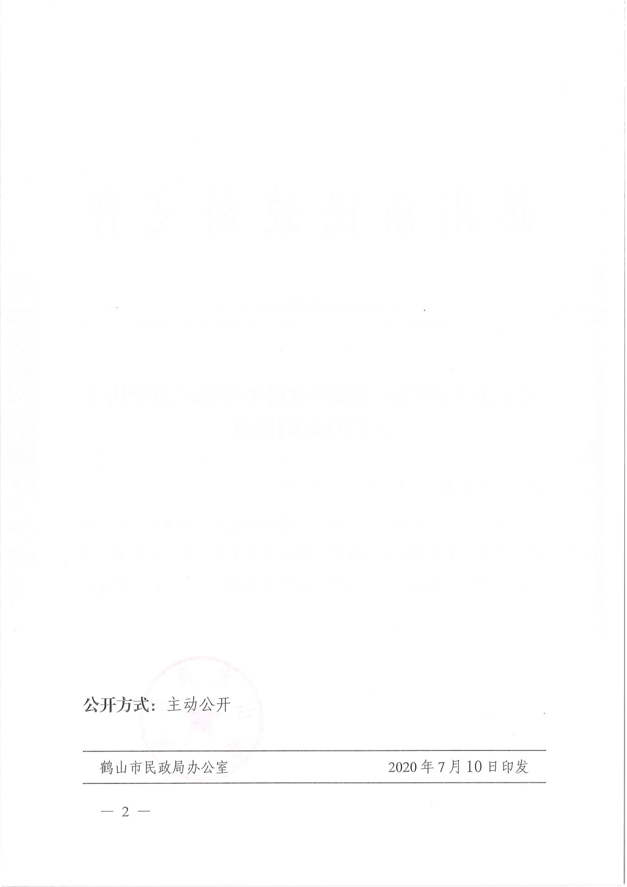 鶴民社〔2020〕39號關于準予鶴山市鶴城鎮(zhèn)農(nóng)村集體資產(chǎn)管理協(xié)會的批復-2.jpg