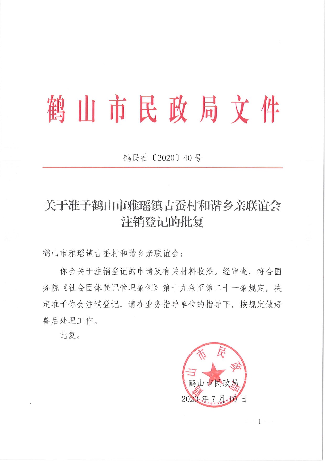 鶴民社〔2020〕40號關(guān)于準予鶴山市雅瑤鎮(zhèn)古蠶村和諧鄉(xiāng)親聯(lián)誼會注銷登記的批復(fù)-1.jpg