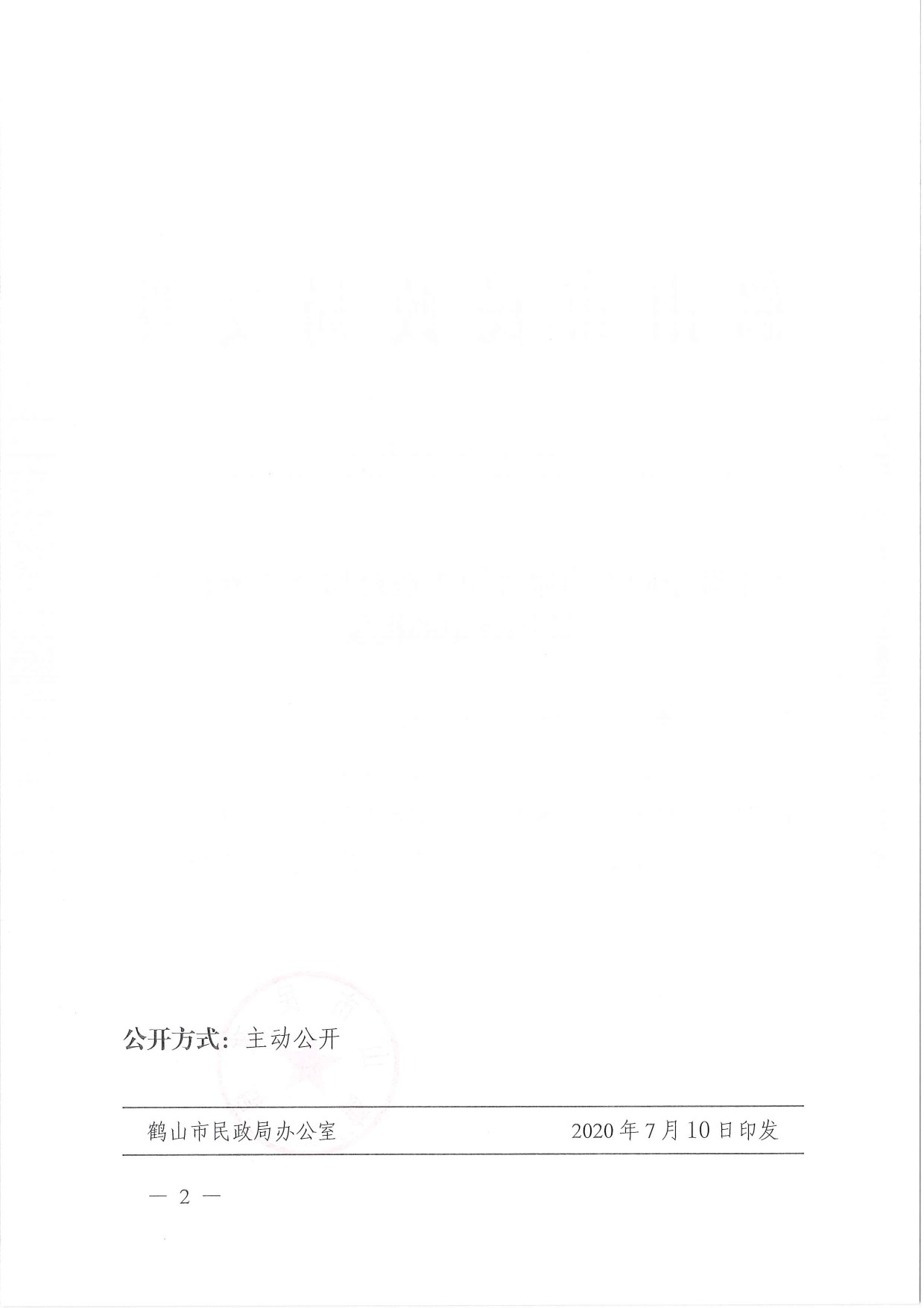 鶴民社〔2020〕40號關(guān)于準予鶴山市雅瑤鎮(zhèn)古蠶村和諧鄉(xiāng)親聯(lián)誼會注銷登記的批復(fù)-2.jpg