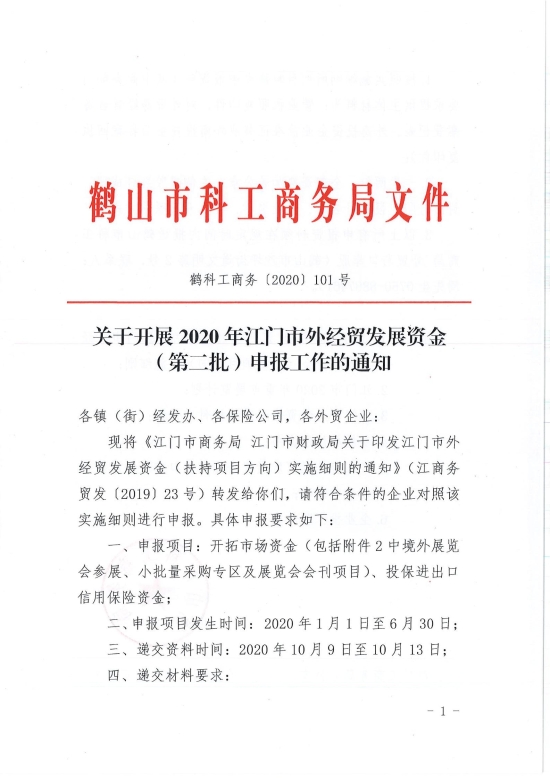 已處理1599708426115鶴科工商務(wù)〔2020〕101號 關(guān)于開展2020年江門市外經(jīng)貿(mào)發(fā)展資金（第二批）申報(bào)工作的通知_00.jpg