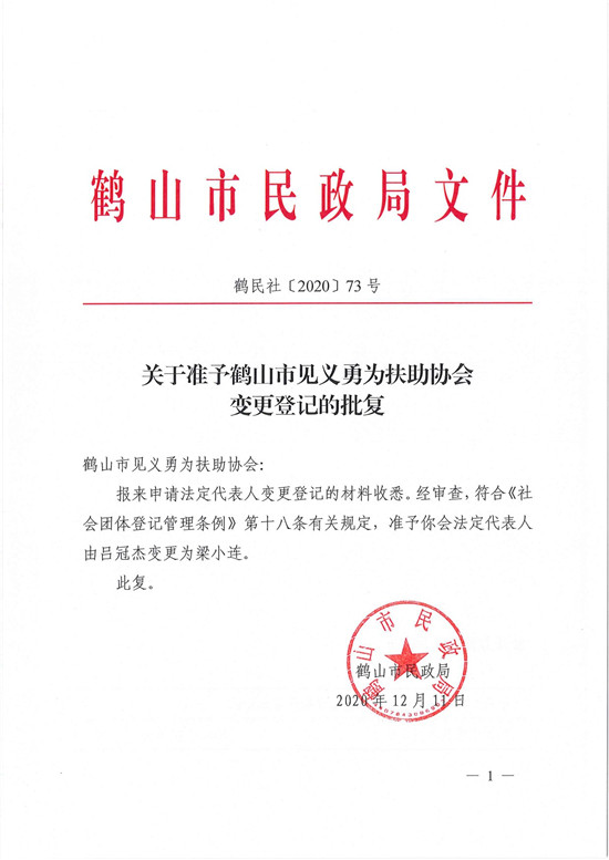 鶴民社〔2020〕73號關(guān)于準予鶴山市見義勇為扶助協(xié)會變更登記的批復(fù)-1.jpg