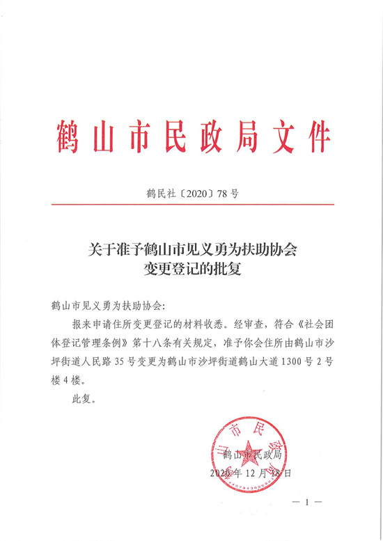 鶴民社〔2020〕78號關于準予鶴山市見義勇為扶助協(xié)會變更登記的批復-3.jpg