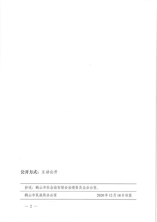 鶴民社〔2020〕78號關于準予鶴山市見義勇為扶助協(xié)會變更登記的批復-4.jpg
