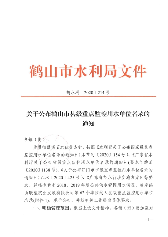 已處理1609144677143鶴水利〔2020〕214號關(guān)于公布鶴山市縣級重點監(jiān)控用水單位名錄的通知 以此為準(zhǔn)_頁面_1.jpg