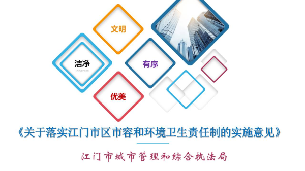 圖解：關(guān)于落實(shí)江門(mén)市區(qū)市容和環(huán)境衛(wèi)生責(zé)任制的實(shí)施意見(jiàn).jpg