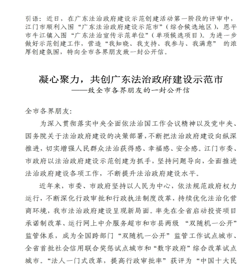 凝心聚力，共創(chuàng)廣東法治政府建設(shè)示范市－－－－致全市各界朋友的一封公開信_(tái)00.jpg