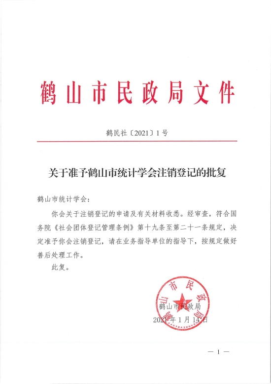 已處理1610700601023鶴民社〔2021〕1號關(guān)于準(zhǔn)予鶴山市統(tǒng)計學(xué)會注銷登記的批復(fù)-1.jpg