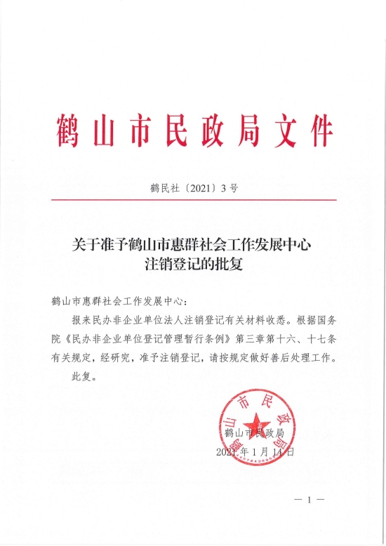 已處理1610700613392鶴民社〔2021〕3號關(guān)于準(zhǔn)予鶴山市惠群社會工作發(fā)展中心注銷登記的批復(fù)-1.jpg