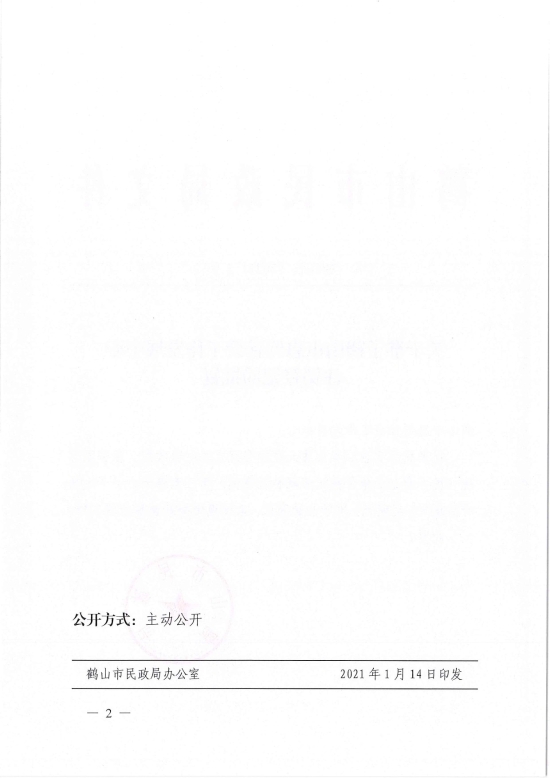 已處理1610700613392鶴民社〔2021〕3號關(guān)于準(zhǔn)予鶴山市惠群社會工作發(fā)展中心注銷登記的批復(fù)-2.jpg