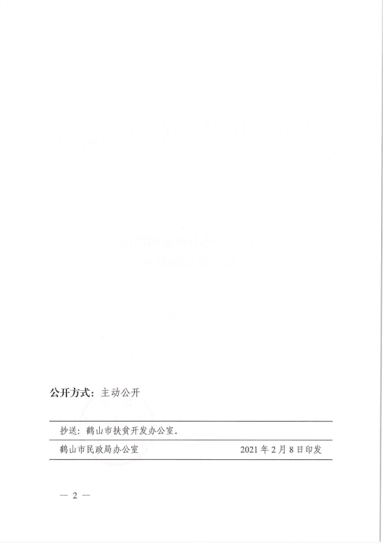 已處理1612846432832鶴民社〔2021〕5號關于準予鶴山市客屬聯誼會變更登記的批復-2.jpg
