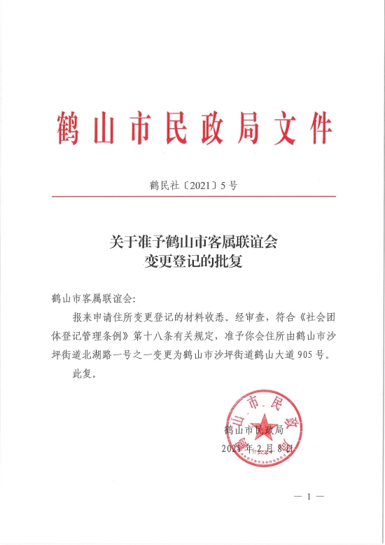 已處理1612846432833鶴民社〔2021〕5號關于準予鶴山市客屬聯誼會變更登記的批復-1.jpg