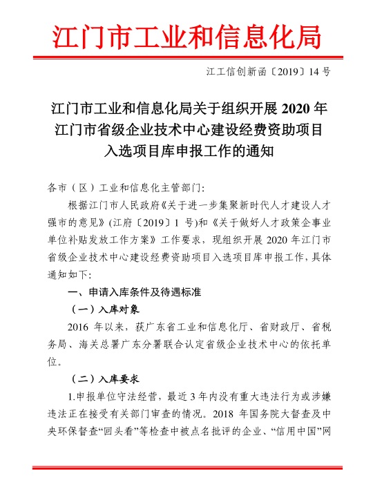江門市工業(yè)和信息化局關(guān)于組織開展2020年江門市省級(jí)企業(yè)技術(shù)中心建設(shè)經(jīng)費(fèi)資助項(xiàng)目入選項(xiàng)目庫(kù)申報(bào)工作的通知-1.jpg