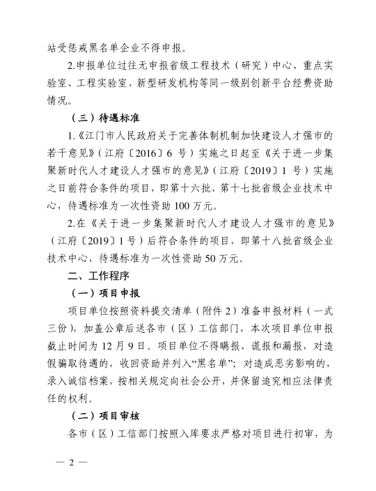 江門市工業(yè)和信息化局關(guān)于組織開展2020年江門市省級(jí)企業(yè)技術(shù)中心建設(shè)經(jīng)費(fèi)資助項(xiàng)目入選項(xiàng)目庫(kù)申報(bào)工作的通知-2.jpg