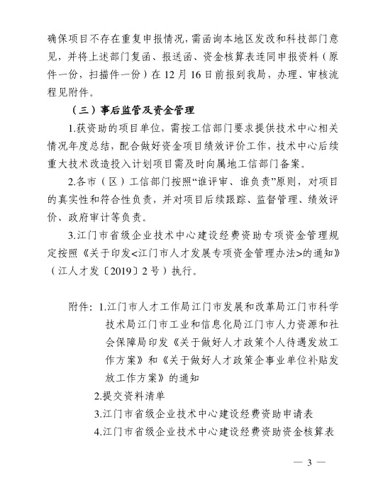 江門市工業(yè)和信息化局關(guān)于組織開展2020年江門市省級(jí)企業(yè)技術(shù)中心建設(shè)經(jīng)費(fèi)資助項(xiàng)目入選項(xiàng)目庫(kù)申報(bào)工作的通知-3.jpg