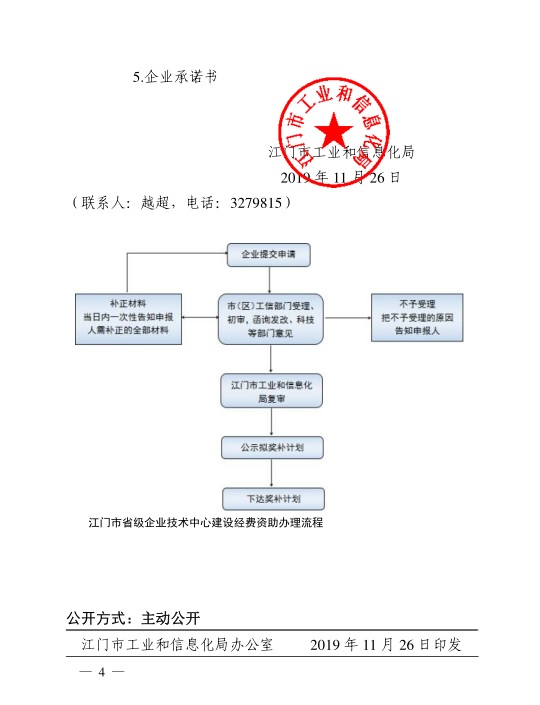 江門市工業(yè)和信息化局關(guān)于組織開展2020年江門市省級(jí)企業(yè)技術(shù)中心建設(shè)經(jīng)費(fèi)資助項(xiàng)目入選項(xiàng)目庫(kù)申報(bào)工作的通知-4.jpg