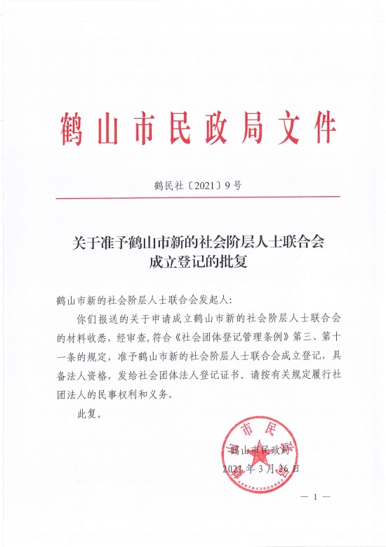 已處理1617097231931鶴民社〔2021〕9號關(guān)于準予鶴山市新的社會階層人士聯(lián)合會成立登記的批復-1.jpg