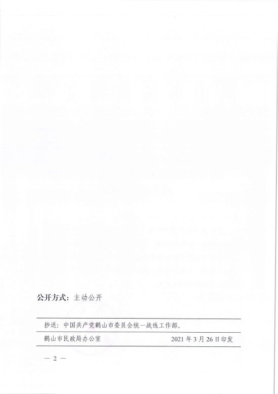 已處理1617097231931鶴民社〔2021〕9號關(guān)于準予鶴山市新的社會階層人士聯(lián)合會成立登記的批復-2.jpg