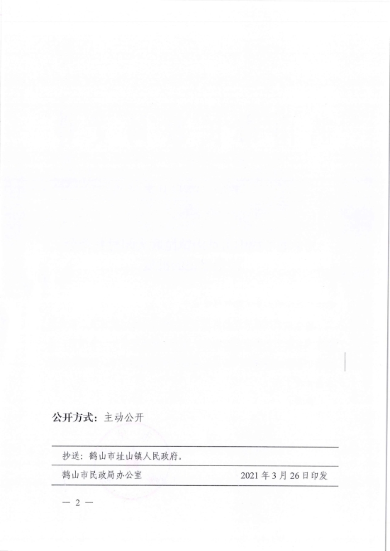 已處理1617097592211鶴民社〔2021〕11號(hào)關(guān)于準(zhǔn)予鶴山市址山鎮(zhèn)昆聯(lián)大朗村慈善會(huì)注銷(xiāo)登記的批復(fù)-2.jpg