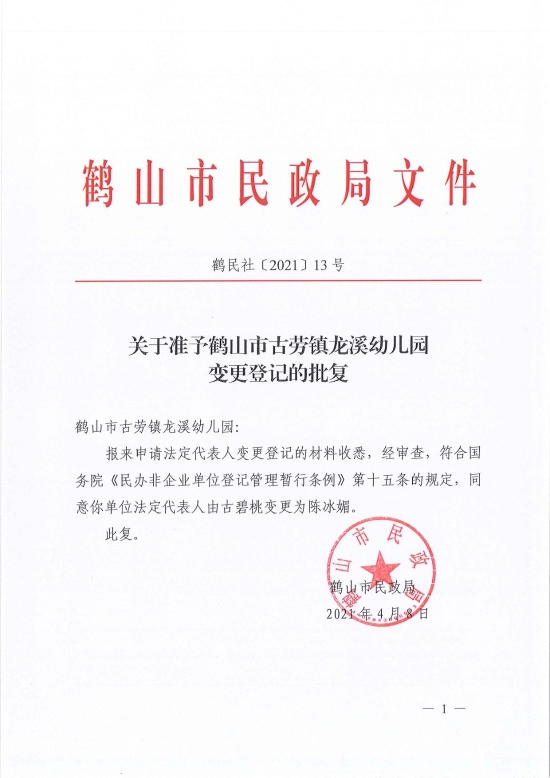 已處理1617961952858鶴民社〔2021〕13號關于準予鶴山市古勞鎮(zhèn)龍溪幼兒園變更登記的批復-1.jpg