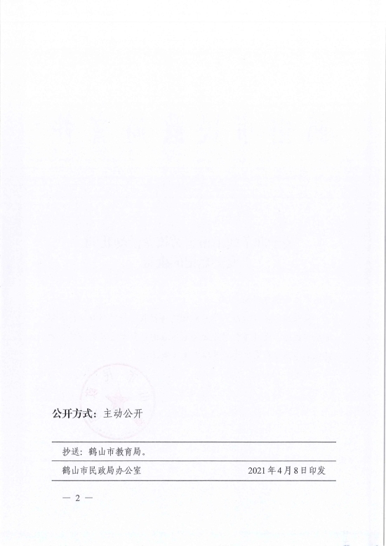 已處理1617961952858鶴民社〔2021〕13號關于準予鶴山市古勞鎮(zhèn)龍溪幼兒園變更登記的批復-2.jpg
