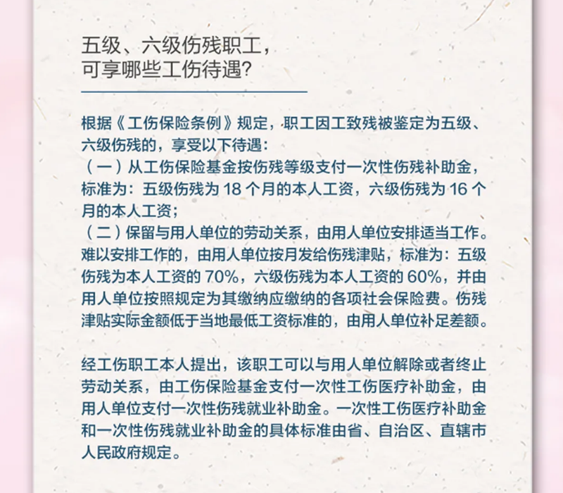 4.19五級、六級傷殘職工，可享受哪些工傷待遇？.png