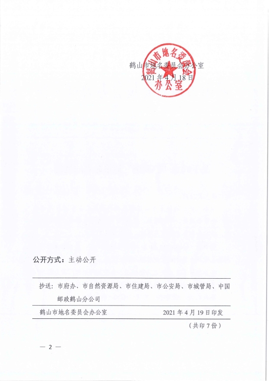 已處理1618818456866鶴地辦〔2021〕4號關(guān)于同意“德勝街”道路命名的批復(fù)-2.jpg