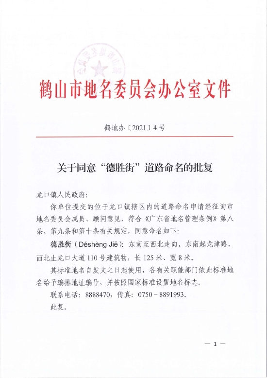 已處理1618818456867鶴地辦〔2021〕4號關(guān)于同意“德勝街”道路命名的批復(fù)-1.jpg