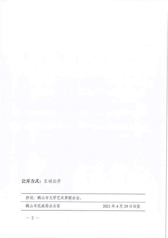 已處理1619765395133鶴民社〔2021〕18號關于準予鶴山市戲曲協(xié)會成立登記的批復-2.jpg
