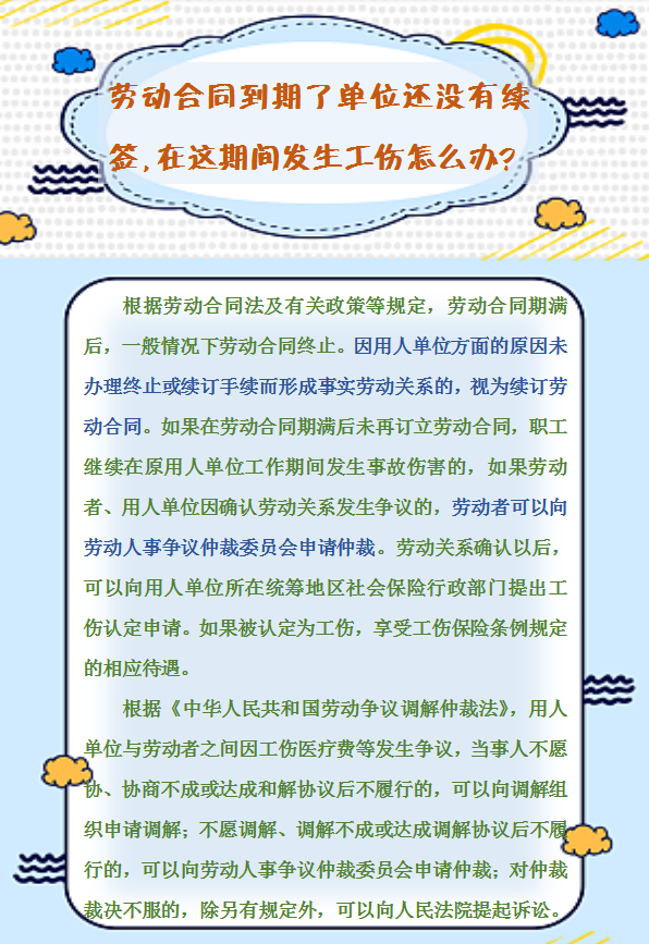 【人社日課】勞動合同到期了單位還沒有續(xù)簽，在這期間發(fā)生工傷怎么辦？.png