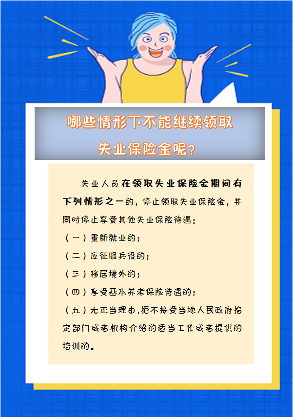 【人社日課】哪些情形下不能繼續(xù)領(lǐng)取失業(yè)保險金呢？.png