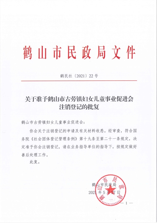 已處理1622685944708鶴民社〔2021〕22號關(guān)于準(zhǔn)予鶴山市古勞鎮(zhèn)婦女兒童事業(yè)促進(jìn)會注銷登記的批復(fù)-3.jpg