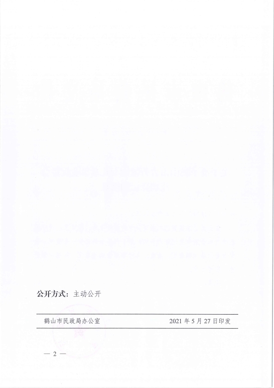 已處理1622685944708鶴民社〔2021〕22號關(guān)于準(zhǔn)予鶴山市古勞鎮(zhèn)婦女兒童事業(yè)促進(jìn)會注銷登記的批復(fù)-4.jpg