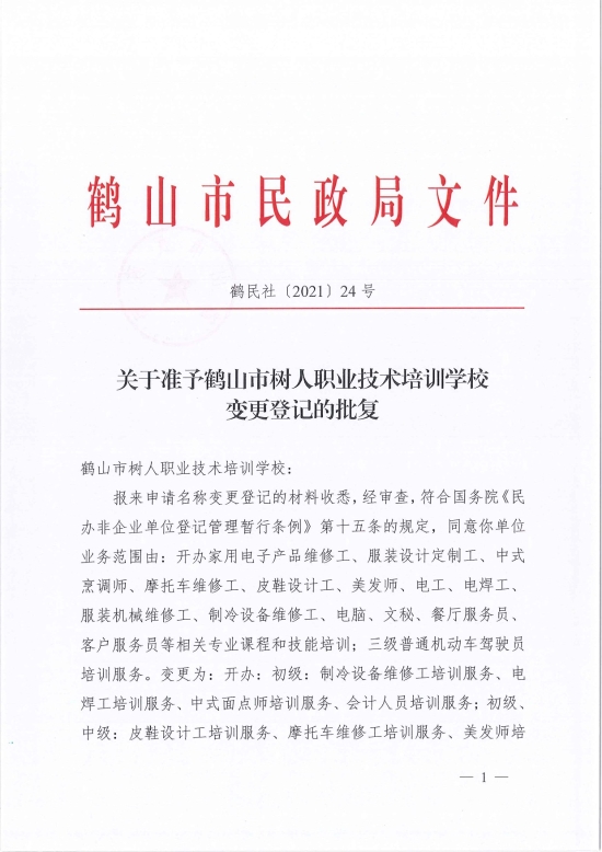 已處理1622686651595鶴民社〔2021〕24號關(guān)于準予鶴山市樹人職業(yè)技術(shù)培訓學校變更登記的批復-3.jpg
