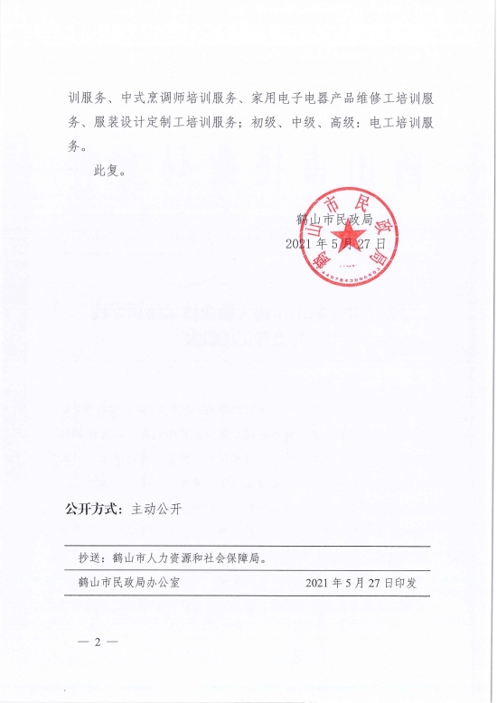 已處理1622686651595鶴民社〔2021〕24號關(guān)于準予鶴山市樹人職業(yè)技術(shù)培訓學校變更登記的批復-4.jpg