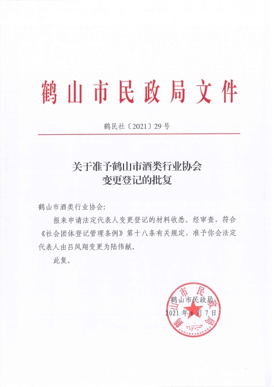 已處理1623720734132鶴民社〔2021〕29號關(guān)于準(zhǔn)予鶴山市酒類行業(yè)協(xié)會變更登記的批復(fù)-2.jpg