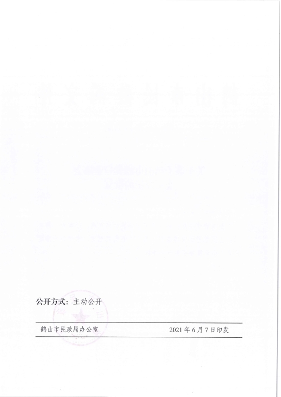 已處理1623720734132鶴民社〔2021〕29號關(guān)于準(zhǔn)予鶴山市酒類行業(yè)協(xié)會變更登記的批復(fù)-3.jpg