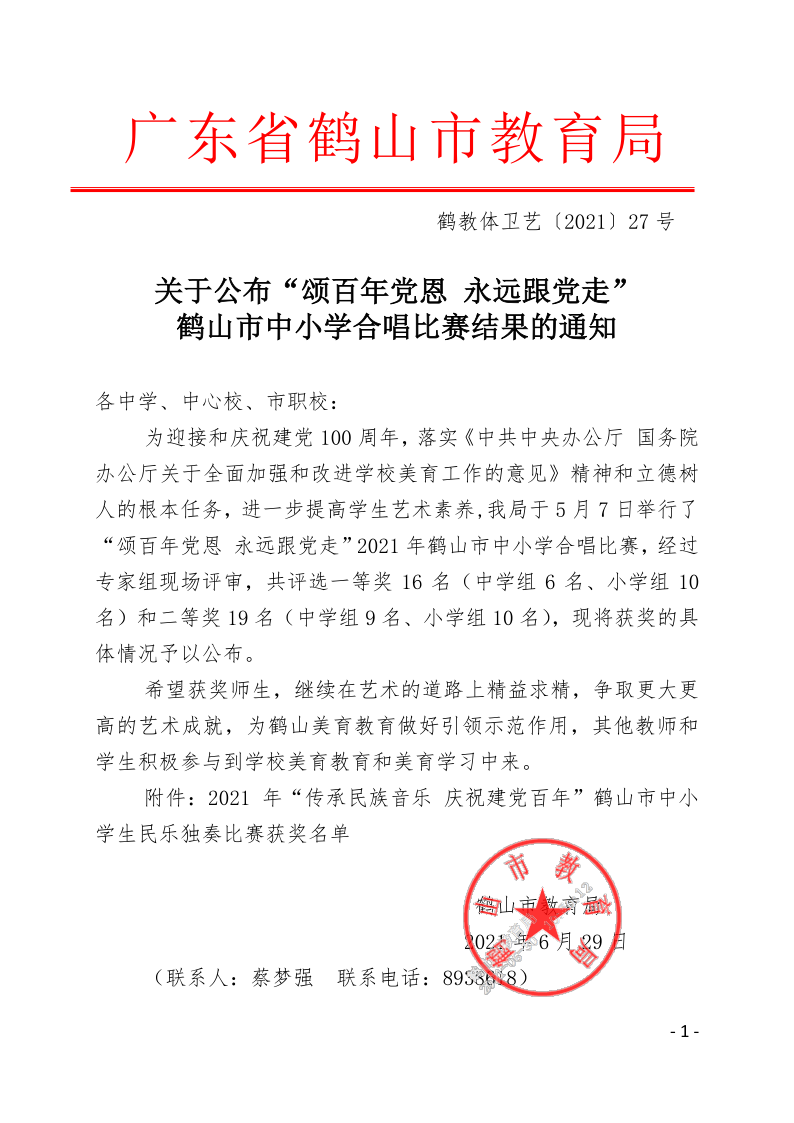 關(guān)于公布“頌百年黨恩 永遠(yuǎn)跟黨走”鶴山市中小學(xué)合唱比賽結(jié)果的通知(鶴教體衛(wèi)藝【2021】27號(hào)）_1.png