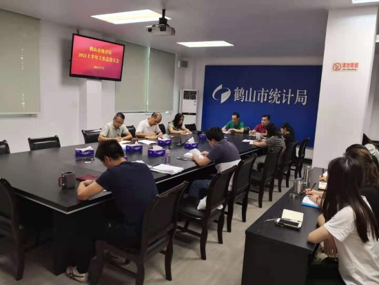 已處理1629085056807市統(tǒng)計(jì)局召開(kāi)2021年上半年總結(jié)大會(huì).jpg